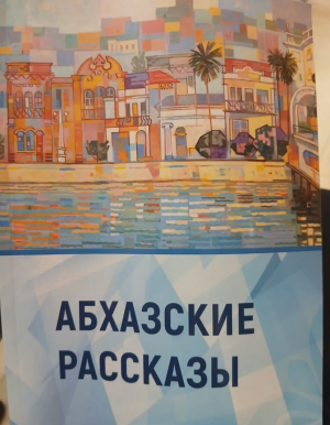Презентация нового сборника &laquo;Абхазские рассказы&raquo;