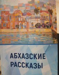 Презентация нового сборника &laquo;Абхазские рассказы&raquo;