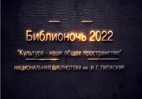 Библионочь - 2022