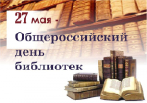 Всероссийский День библиотек!