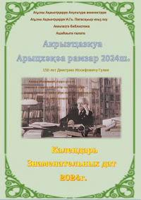 Календарь Знаменательных дат Абхазии 2024г.