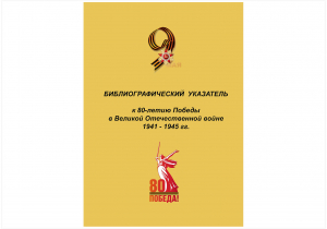 «80 лет Великой Победы: Книги о подвиге народов в Великой Отечественной войне»
