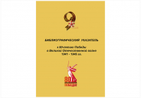 «80 лет Великой Победы: Книги о подвиге народов в Великой Отечественной войне»