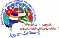 Об участии Национальной библиотеки на Евразийском международном Интернет-форуме