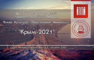 Международный Профессиональный форум «Книга. Культура. Образование. Инновации» («Крым-2021)