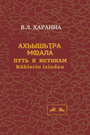 Презентация книги Владимира Харания в Национальной библиотеке им. И. Г. Папаскир