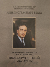 НБРА выпустил библиографический указатель "Первый Президент Республики Абхазия Владислав Григорьевич Ардзинба"